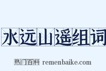 水远山遥组词是什么意思的图片